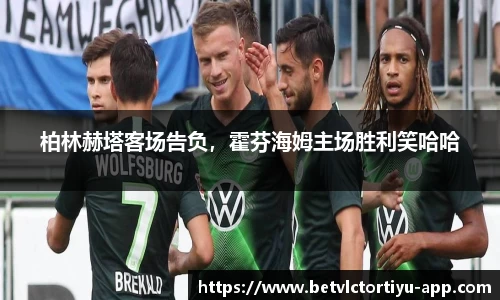 柏林赫塔客场告负，霍芬海姆主场胜利笑哈哈