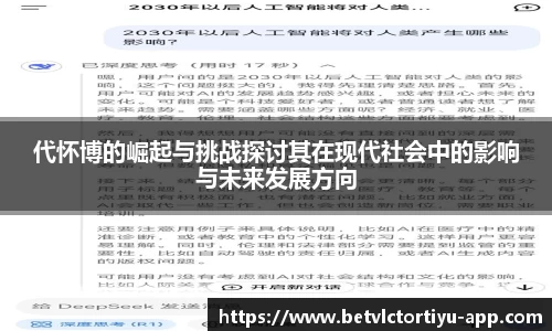 代怀博的崛起与挑战探讨其在现代社会中的影响与未来发展方向